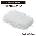 サッカーネット 交換用 一般用サイズ ネットのみ 公式サイズ 練習 1枚 網目14cm ゴールネット ネット トレーニング 網 体育 部活 クラブ活動 少年サッ...