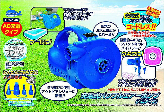 イガラシ 充電式電動ポンプ(ACタイプ) ビニールプール 浮き輪 プール 家庭用 水遊...
