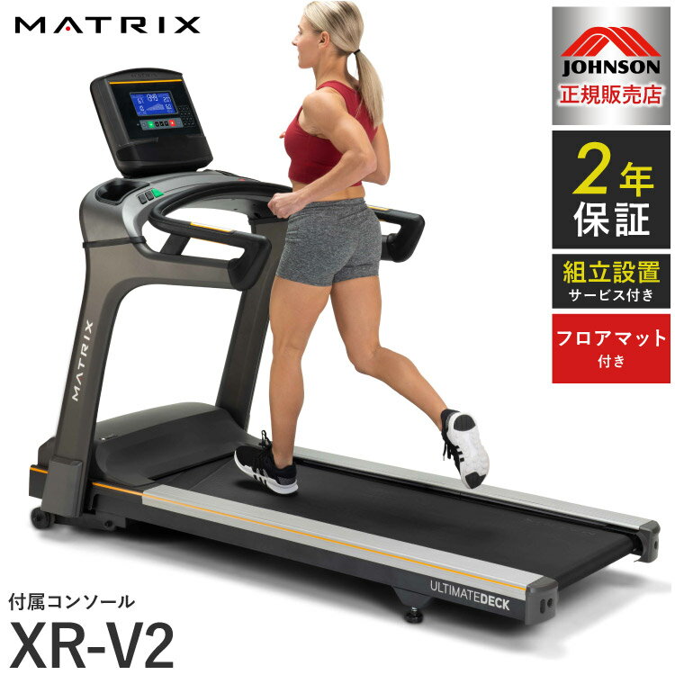 【組立設置込み】 ジョンソンヘルステック トレッドミル T75-XR-V2 正規販売店 フロアマット付属 マト..