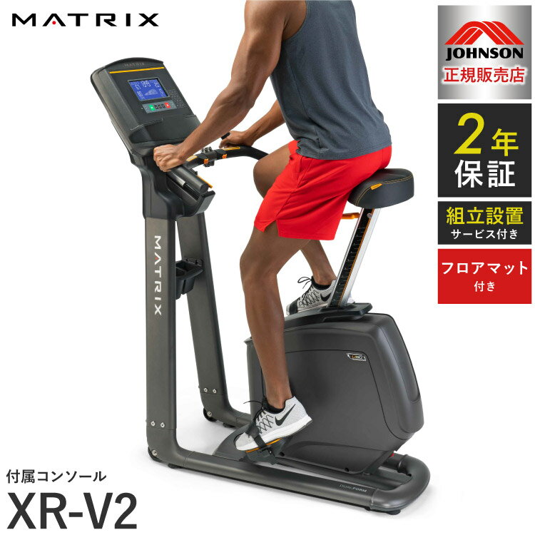 【組立設置込み】 ジョンソンヘルステック アップライトバイク U50-XR-V2 正規販売店 フロアマット付属 マトリックス MATRIX 家庭用 フィットネスバイク スピンバイク インドアサイクル(代引不可)【送料無料】