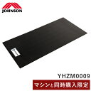 【マシンと同時購入限定】 ジョンソンヘルステック ロゴ入りラバーマットYHZM0009 70x140x9.5 正規販売店 フロアマット マット 床保護 音軽減 振動 床保護マット ダイエット 運動(代引不可)【送料無料】