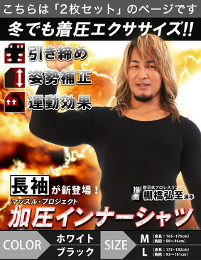 Muscle Project マッスルプロジェクト 加圧シャツ 2枚セット 長袖 メンズ 加圧インナーシャツ エクササイズ【あす楽対応】【送料無料】【smtb-f】