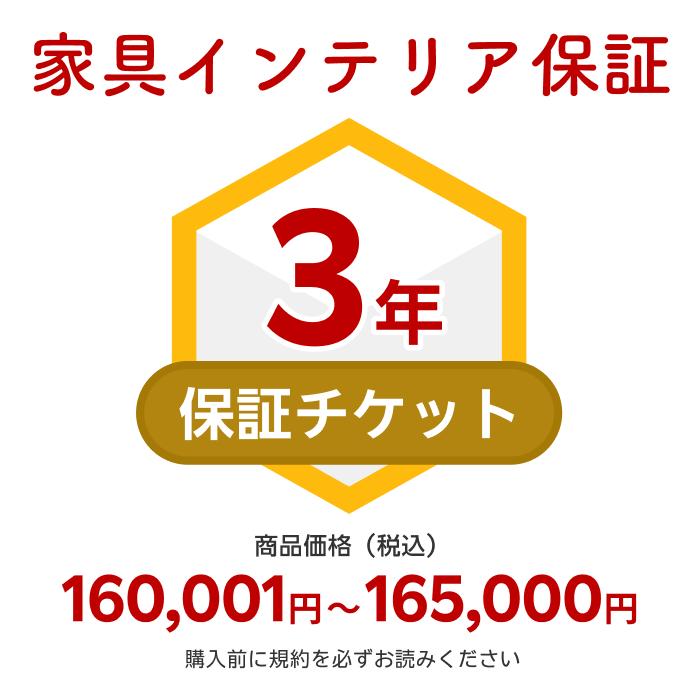 商品価格160,001円～165,000円家具インテリア保証（自然故障＋物損故障対応）同一店舗同時購入のみ自然故障：メーカー保証期間終了後、保証開始（メーカー保証期間に加え3年間保証）、物損故障：本保証開始日から3年間保証