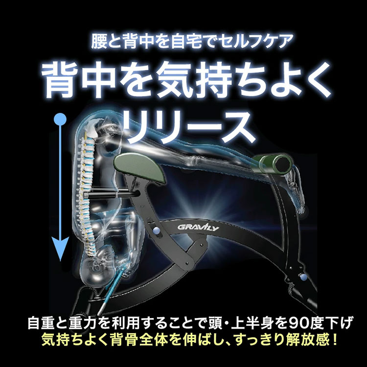 GRAVILY グラビリィ 健康器具 腰痛 肩こり 猫背 姿勢不良 腰椎ゆがみ 腰痛対策 セルフ整体 ストレッチ 背骨伸ばし 骨盤矯正(代引不可)【送料無料】