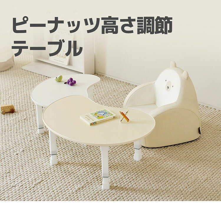 roomnhome ピーナッツ高さ調節テーブル キッズテーブル 幅78cm 4段階 韓国インテリア 子供 テーブル 子供用 テーブル 折り畳み 子供テーブル 折りたたみ テーブル キッズ ダイニングテーブル(代引不可)【送料無料】 [2]