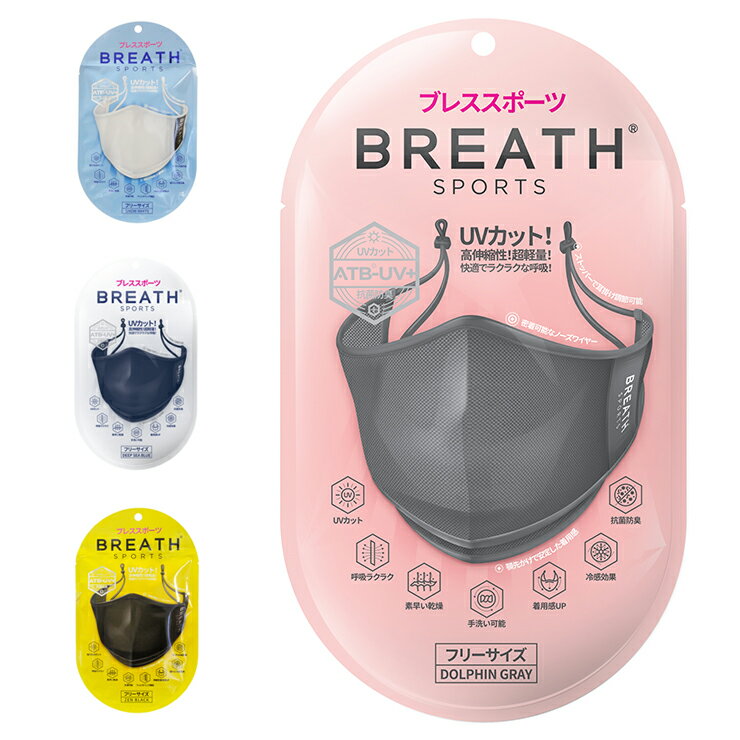 スポーツマスク フェイスカバー BREATH SPORTS MASK ブレス スポーツマスク 1袋(1枚入り)ATB-UV+使用 夏用マスク ブレスマスク(代引不可)【メール便】【送料無料】のサムネイル