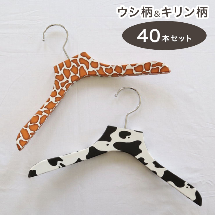 計40本セット バルミーハンガー Balmy Hanger キッズ トップス用 2色セット ウシ柄&キリン柄【送料無料】