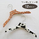 計12本セット バルミーハンガー Balmy Hanger キッズ トップス用 2色セット ウシ柄&キリン柄【送料無料】