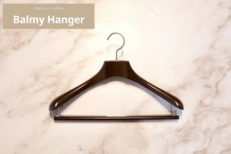 計20本セット バルミーハンガー Balmy Hanger スーツ用【送料無料】