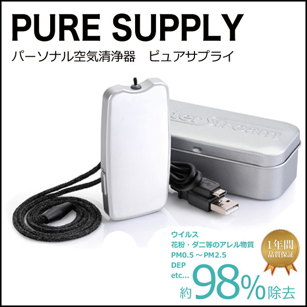PM2.5対応 携帯型空気清浄エアクリーナー パーソナル空気清浄機 携帯用 PURE SUPPLY ピュアサプライ PS1WT ホワイト イオン【送料無料】