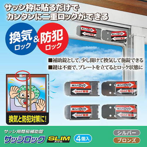 ノムラテック サッシロックSLIM 4個入 シルバー 8127301 防犯 災害 自宅 窓 ガラス 空き巣 防止(代引不可) メ rcmdfa-11168355 リコメン堂ファッション館 サンプル画像2