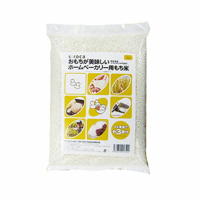 siroca おもちが美味しいホームベーカリー用もち米（熊本県産ヒヨクもち24年度米） ホームベーカリー もち米 お餅 1kg