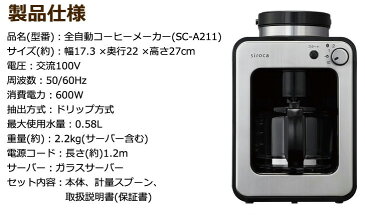 siroca 全自動コーヒーメーカー SC-A211 オートコーヒーメーカー 全自動コーヒーメーカー 挽きたてコーヒー 粉【送料無料】