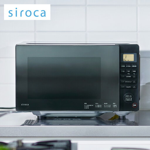 siroca シロカ 電子レンジ SX-18D132 フラットテーブル 湿度センサー 解凍 レンジ ヘルツフリー【送料無料】 siroca シロカ 電子レンジ SX-18D132 フラットテーブル 湿度センサー 解凍 レンジ ヘルツフリー【送料無料】