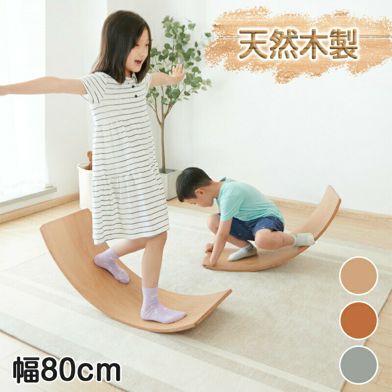 バランスボード 天然木 幅80cm 子供用 大人用 天然木製 ユーカリ 木製 体幹 トレーニング 筋力 バランス感覚 発想力 ストレス発散 おうち時間 室内遊具 室内遊び アスレチック 室内運動 シーソー