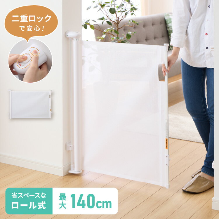 ベビーゲート ワイド ロール式 最大幅140cm 二重ロック メッシュ ホワイト 高さ86cm 省スペース コンパクト シンプル ベビーガード ベビーフェンス ペットフェンス ペットガード セーフティーガード【送料無料】