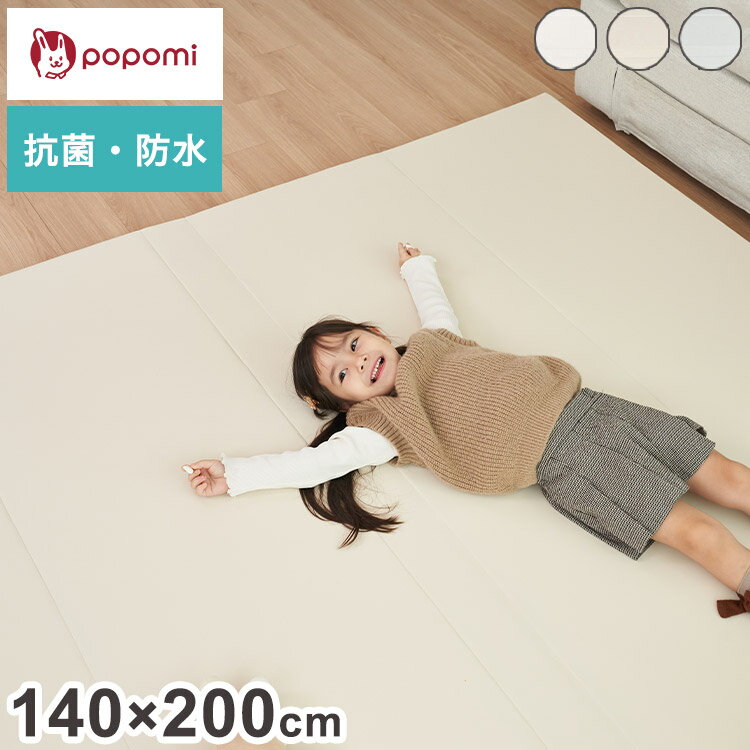 popomi ポポミ 抗菌プレイマット CLEAN 140×200cm 抗菌 プレイマット ベビー 折りたたみ 床暖房対応 シームレス 赤ちゃん リビング 防..