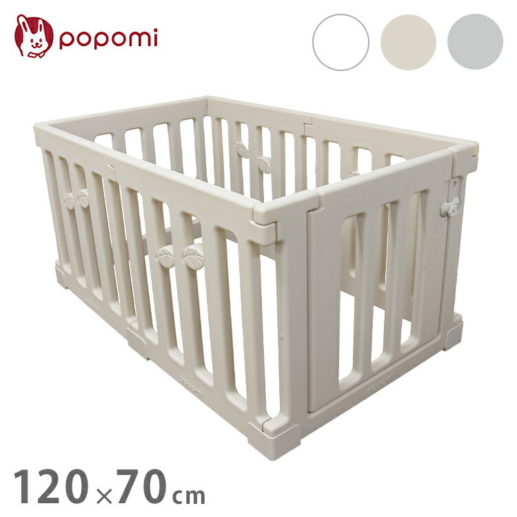 popomi ポポミ ベビーサークル LEAF リーフ ハイタイプ 長方形 赤ちゃん ベビー 子ども 子供 キッズ 簡単 扉付き ドア付き 幅120cm 奥行70cm(代引不可)【ポイント10倍】【送料無料】