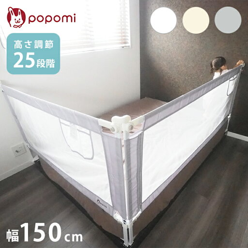 popomi ポポミ ベッドガード ベッドフェンス メッシュ ベビー サイドガード ベッドフレーム ベビーサークル ハイタイプ 洗える 150cm(代引不可)【ポイント10倍】【送料無料】 popomi ポポミ ベッドガード ベッドフェンス メッシュ ベビー サイドガード ベッドフレーム ベビーサークル ハイタイプ 洗える 150cm(代引不可)【ポイント10倍】【送料無料】