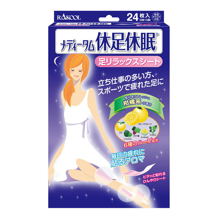 ラクール メディータム休足休眠 24枚 シート ハーブ 柑橘系の香り アロマ
