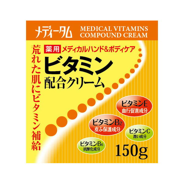 ラクール メディータムビタミン配合クリーム 150g ハンドケア ボディケア クリーム
