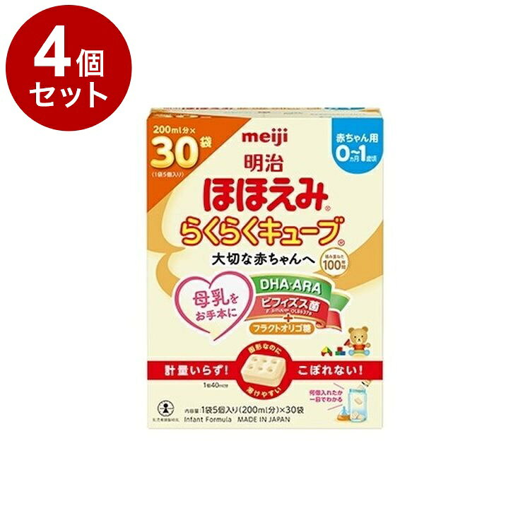 【単品4個セット】 明治 ほほえみ らくらくキューブ 27g×30袋 810g 乳児用粉ミルク キューブタイプ【送料無料】