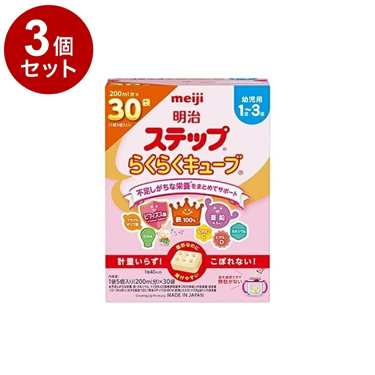 【単品3個セット】 明治 ステップ らくらくキューブ 28g×30袋 840g フォローアップミルク 1~3歳【送料無料】