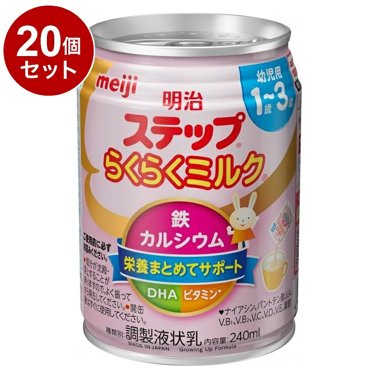 【単品20個セット】 明治 ステップ らくらくミルク 240ml 乳児用液体ミルク 調乳不要【送料無料】