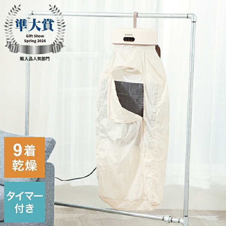 【掛けるだけで簡単乾燥、必要なときにすぐ使える衣類乾燥機】必要なときにさっと使える、コンパクト衣類乾燥機。設置は簡単、コンセントひとつですぐに使えます。日常使いはもちろん、梅雨・花粉・急ぎの洗濯にも便利です。●必要なときにさっと使える雨の日や花粉、梅雨の時期、すぐに乾燥をかけたいとき、少量の洗濯物のときなど、必要なときにさっと使えるコンパクト衣類乾燥機です。設置から乾燥完了まで手軽に使える設計なので、手間なくスマートに完了！●コンセント一つでどこでも使えるコンセントがあれば場所を選ばずどこでも使うことができます。出張や旅先で使いたい方にもおすすめ。スーツケースにも収納できるコンパクトさです。【商品の特徴】●一度に9着乾燥&タイマー付き一度に9着まで乾燥可能。また1〜7時間ごとにタイマーも設定できます。8時間運転後は自動的に電源がオフに。※耐荷重10kgまで●コンパクトに保管カバーを本体にしまえるのでコンパクトに。本体自体もほぼA4サイズなので、場所を取らず保管できます。●電気代は一般的な乾燥機の約半分手軽に使いたいものだから、コスパも気になりますよね。一般的な乾燥機と比較しても圧倒的に電気代を抑えられるのもうれしいポイントです。【使い方】1,洗濯物を掛けたハンガーを本体に掛ける。2,カバーのファスナーを閉じる。3,スイッチを押すだけ。【仕様】サイズ(本体)：約290×221×115mmサイズ(乾燥カバー)：約480×180×1000mm重量：約1.3kg（乾燥カバー含む）パッケージ：約325×250×135mmカラー：ベージュ材質(本体)：HIPS材質(乾燥カバー)：ポリエステル電源：100V、50/60Hz消費電力：600W（温風運転時）温風温度：約70℃運転時間：8時間（自動オフ）タイマー：1〜7時間（1時間刻み）電源コード長：約1.5m耐荷重：約10kg生産国：中国【送料について】北海道、沖縄、離島は送料を頂きます。