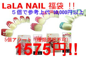 　LaLA NAIL 福袋 ネイルチップ アソート 5本セット ネイルアート つけ爪