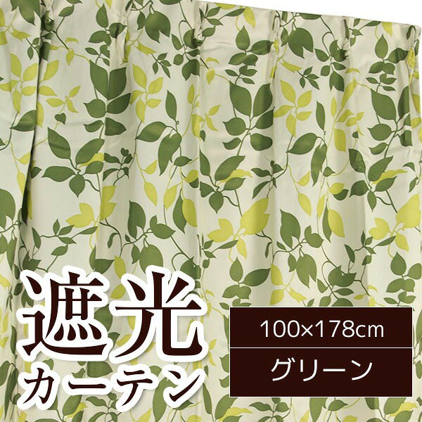 おしゃれなリーフ柄遮光カーテン 【2枚組 100×178cm】 グリーン 洗える 『リーフ』 (代引不可) [2]