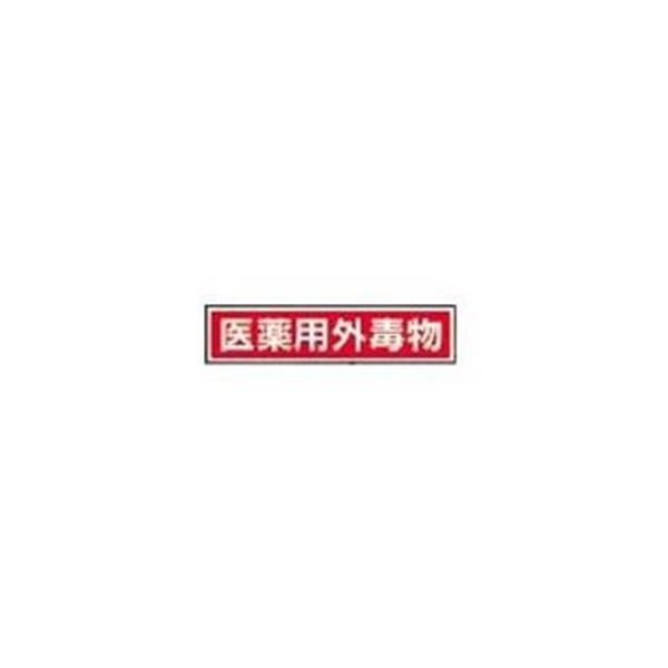 劇・毒物ステッカー標識板 KD 毒物(3枚) (代引不可)