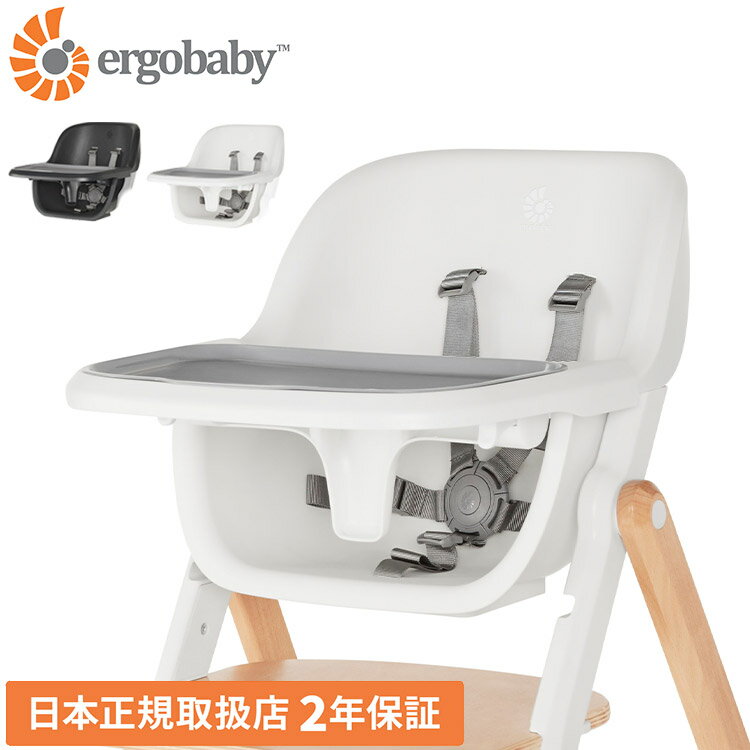 【正規取扱店】【2年保証】 Ergobaby evolve ハイチェアシート ハイチェア ベビーチェア チェアー いす 椅子 イス ハ…