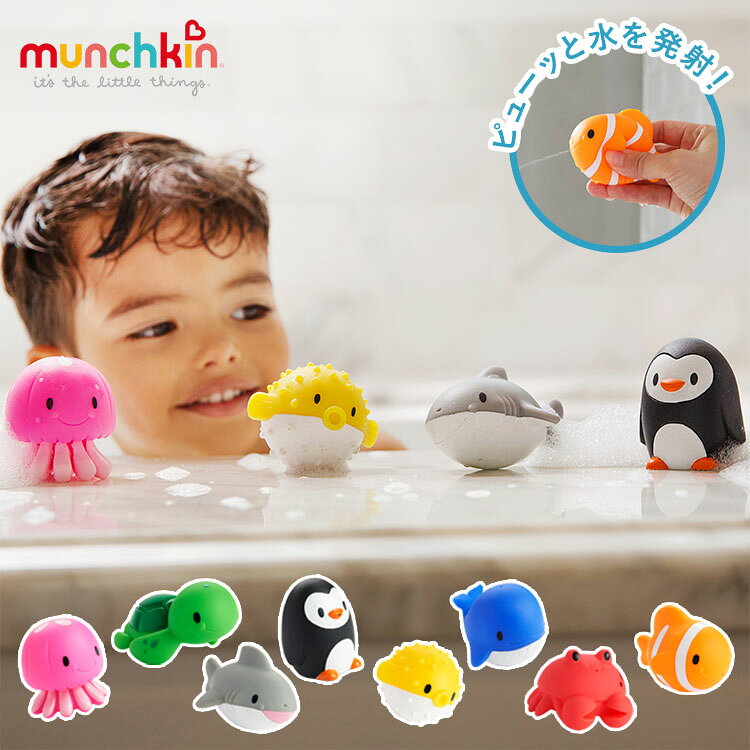 ぷかぷか水でっぽう オーシャン みずてっぽう おもちゃ オモチャ お風呂 お風呂時間 バスタイム お風呂用おもちゃ 楽しい 水遊び 子ども こども キッズ かわいい カラフル munchkin マンチキン(代引不可)