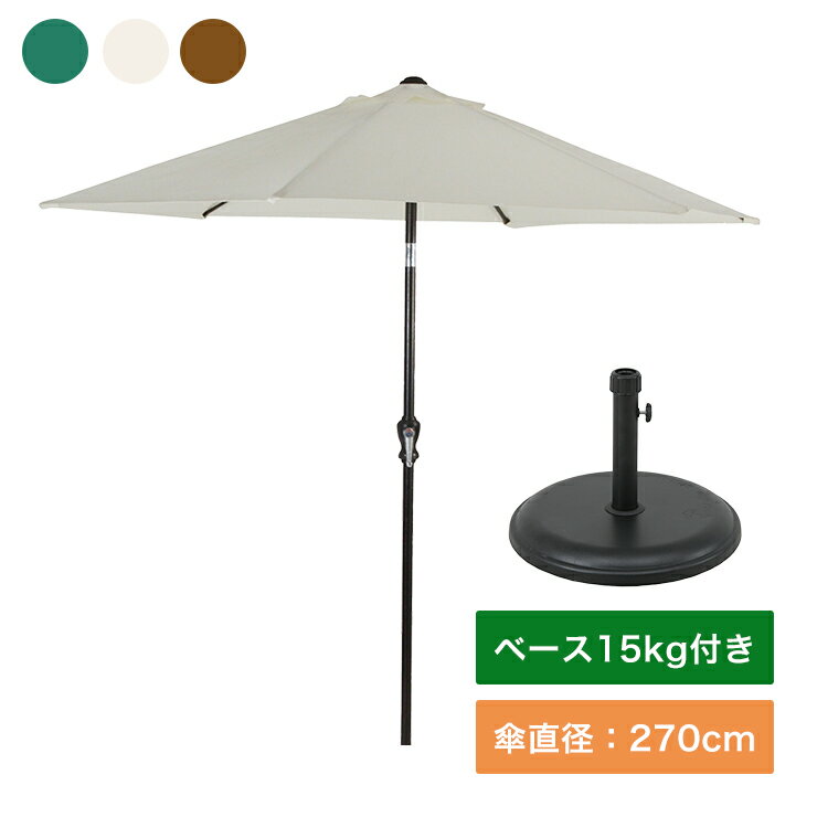 アルミパラソル 270cm パラソルベース15kg セット ガーデン 日よけ エクステリア アウトドア パラソルスタンド 軽量(代引不可)【送料無料】