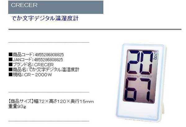 CRECER でか文字デジタル温湿度計 CR-2000W [2]