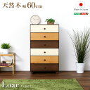 ブラウンを基調とした天然木ハイチェスト 6段 幅60cm Loarシリーズ 日本製・完成品|Loar-ロア- type1(代引き不可)【送料無料】