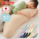 抱き枕 妊婦 洗える 日本製 テイジン製中綿使用 専用カバー付き 横向き リラックス マタニティ プレゼント ギフト かわいい 快眠 抱きまくら だきまくら 枕...