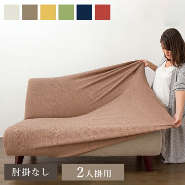 ソファカバー スーパーストレッチ ニットソファカバー 肘掛無 肘なし 2人掛けソファ用 2人用 伸縮 北欧 ソファー カバー(代引不可)【送料無料】
