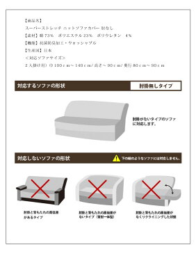 ソファカバー スーパーストレッチ ニットソファカバー 肘掛無 肘なし 2人掛けソファ用 2人用 伸縮 北欧 ソファー カバー(代引不可)【送料無料】