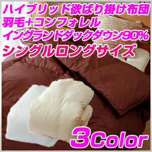 For Single - ハイブリッド欲ばり掛け布団 羽毛+コンフォレル イングランドダックダウン90% シングルロングサイズ（代引不可）【送料無料】
