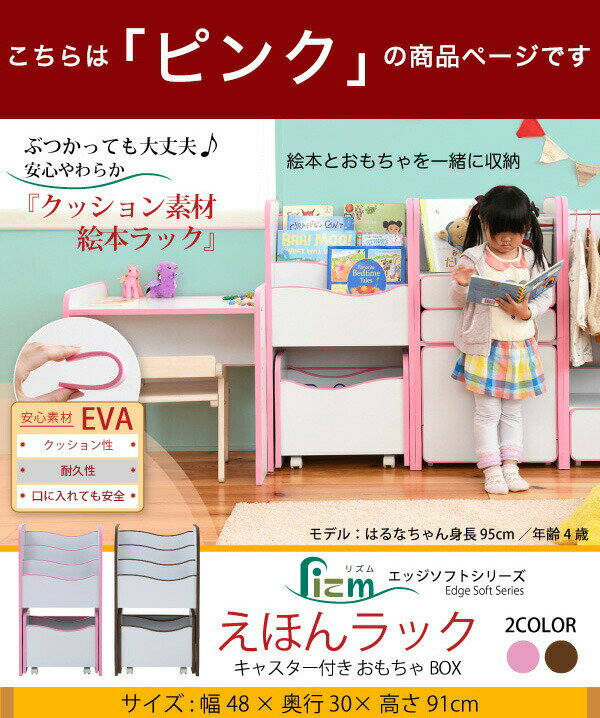 ソフトエッジで安全なキッズ 絵本棚 3段 おもちゃ絵本ラック 幅48 奥行29 高さ90 こども絵本ラック キャスター付きラック ピンク(代引不可)【送料無料】 [3]