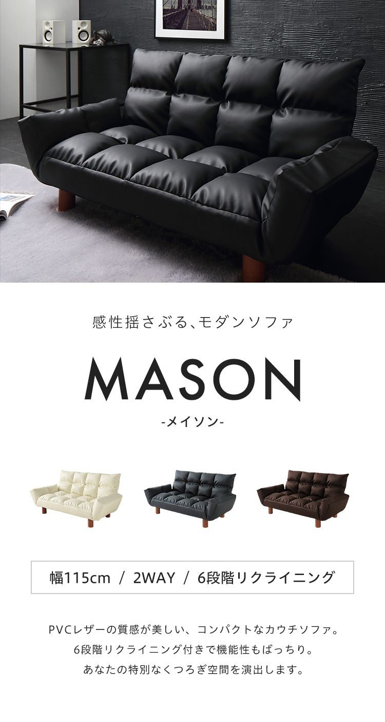 コンパクトなくつろぎカウチソファ【Mason】メイソン 二人掛け リクラニング ソファ ソファーベッド PVC【送料無料】