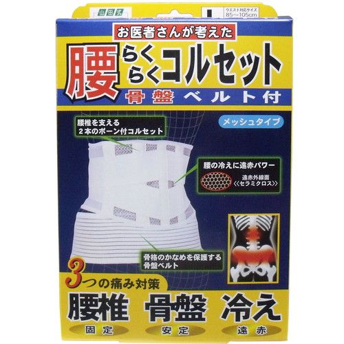 山田式 腰らくらくコルセット 骨盤ベルト付 腰用 Lサイズ (ウエスト85~105cm/ヒップ90~105cm) 白