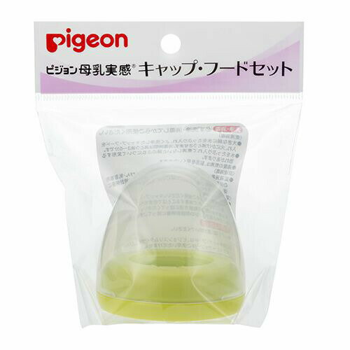 ピジョン 母乳実感キャップ・フードセット ライトグリーン