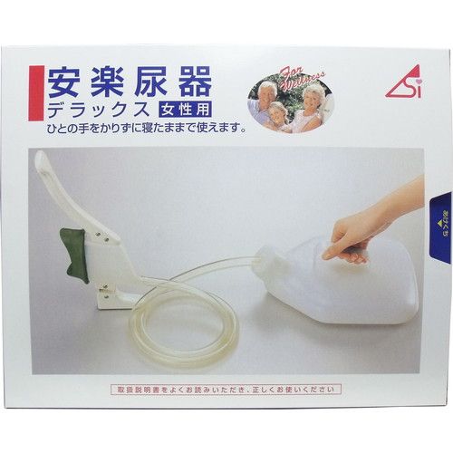 安楽尿器 DX 女性用 乳白色タイプ 受尿器付き 1500cc【送料無料】