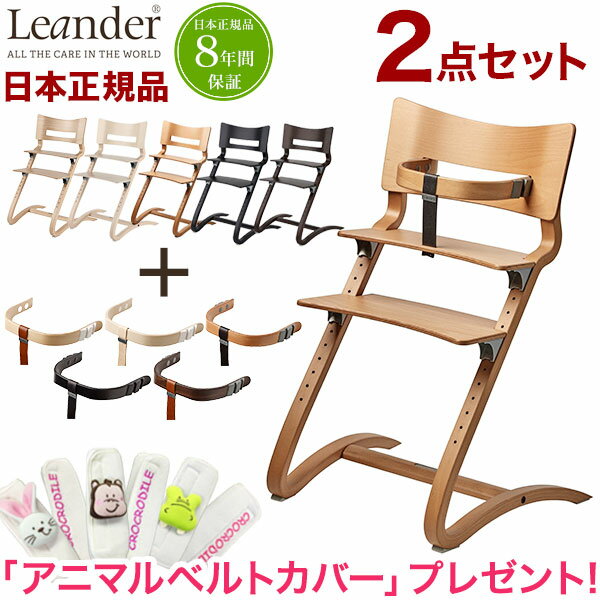 【アニマルベルトカバープレゼント】 【日本正規品 チェア8年保証】 リエンダー Leander ハイチェア セーフティーバ…