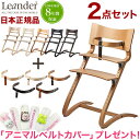 【国産ガーゼタオルプレゼント】 【日本正規品 チェア8年保証】 リエンダー Leander ハイチェア セーフティーバーセット チェア ベビーチェア キッズチェア 子供用 木製 おしゃれ 北欧【送料無料】