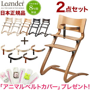 【国産ガーゼタオルプレゼント】 【日本正規品 チェア8年保証】 リエンダー Leander ハイチェア セーフティーバーセット チェア ベビーチェア キッズチェア 子供用 木製 おしゃれ 北欧【送料無料】