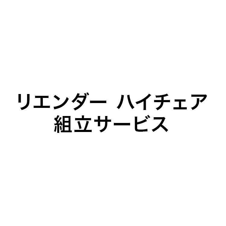 リエンダー ハイチェア 組み立てサービス 組み立て Leander イス くみたて ハイチェアー ベビーチェア ベビーチェアー 代引不可 【送料無料】